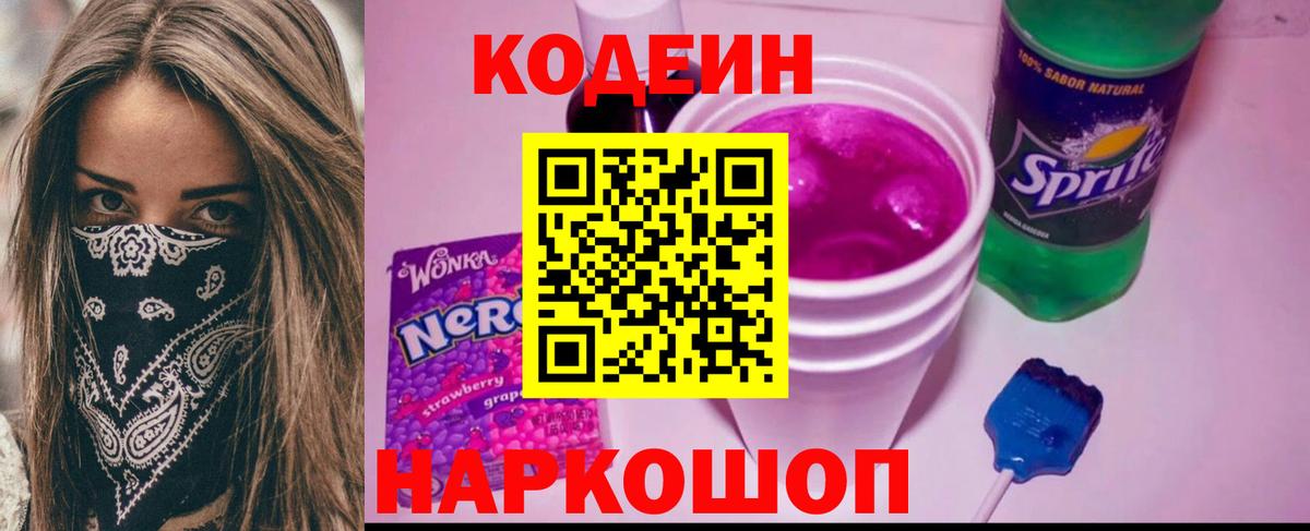 хочу наркоту  Вход с VPN  Тосно  Codein Purple Drank  Кодеиновый сироп Lean напиток Lean (лин) 