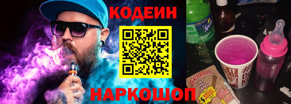 Кодеин Purple Drank Тосно